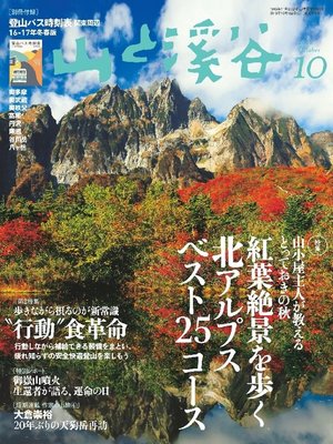 cover image of 山と溪谷: 2016年 10月号 [雑誌]